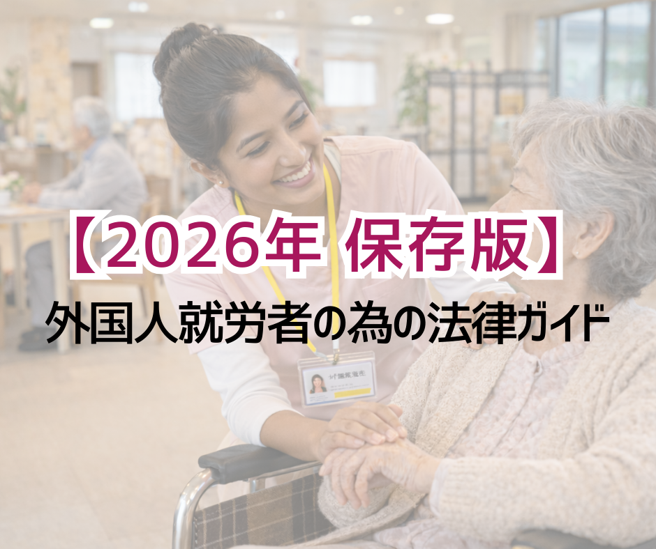 【2026年最新】外国人就労者のための法律ガイド（保存版）