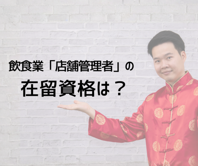 飲食業「店舗管理者」の在留資格は？