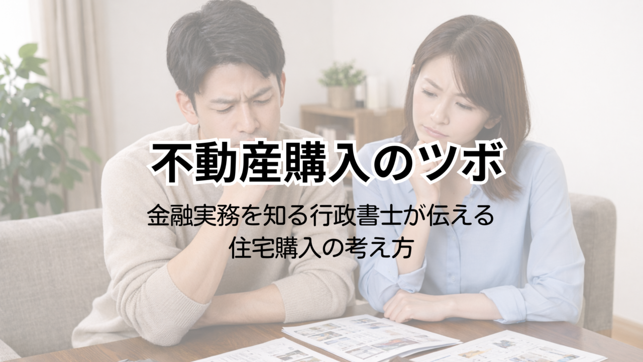不動産購入のツボ