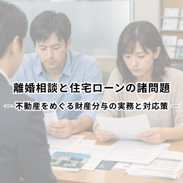 離婚相談と住宅ローンの諸問題