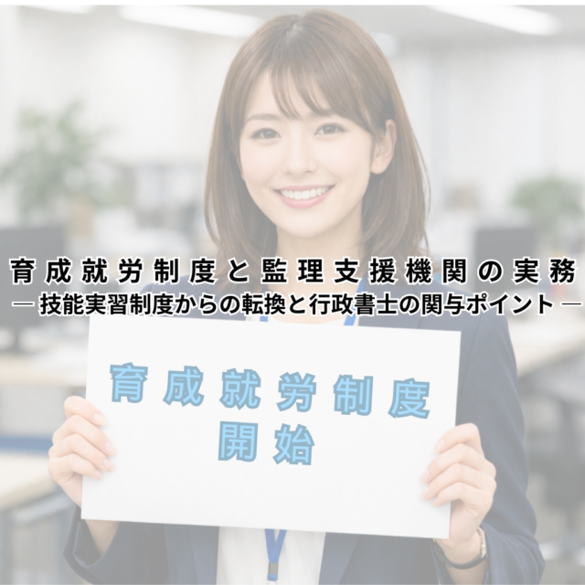 【2026年最新】育成就労制度と監理支援機関の実務―2027年4月施行に向けて」