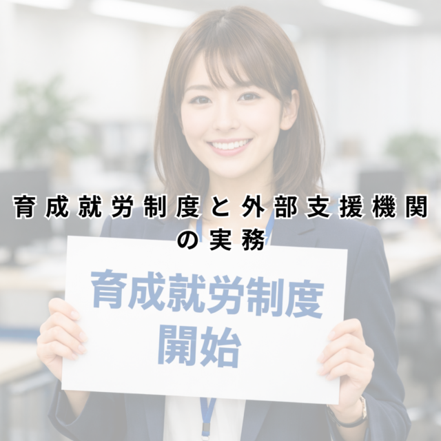 (2026年施行)育成就労制度と監理支援機関の実務