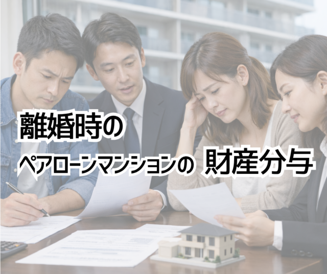 離婚時におけるペアローンマンションの財産分与