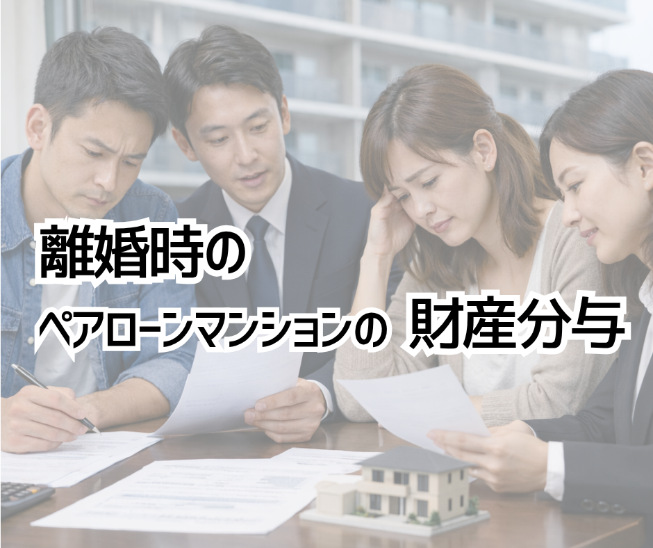 離婚時におけるペアローンマンションの財産分与