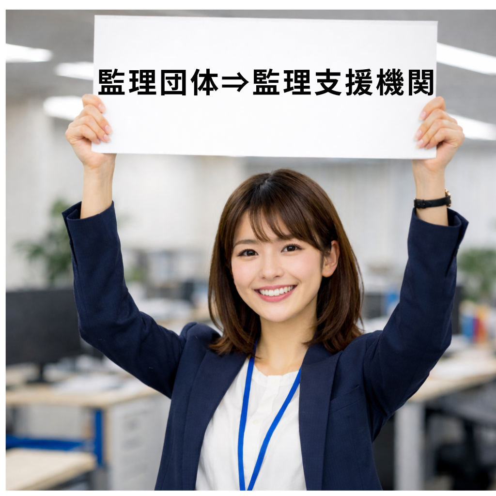 外部監査人｜監理支援機関｜EST行政書士｜監理団体