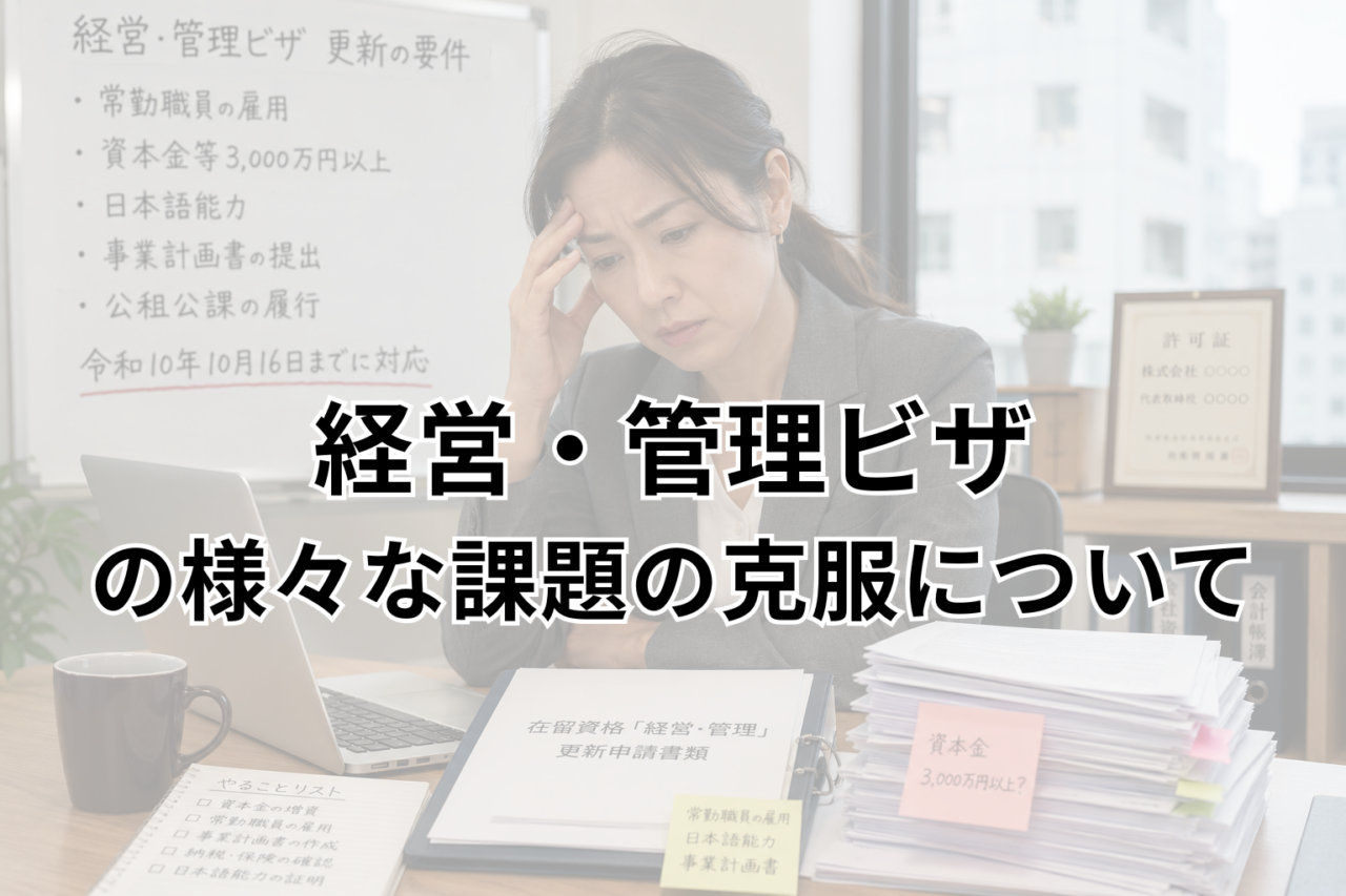 経営・管理ビザの様々な課題の克服について