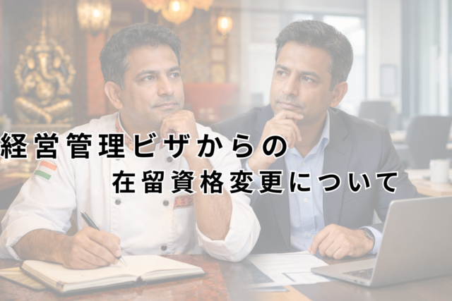 経営・管理ビザの維持が困難となった場合の在留資格変更