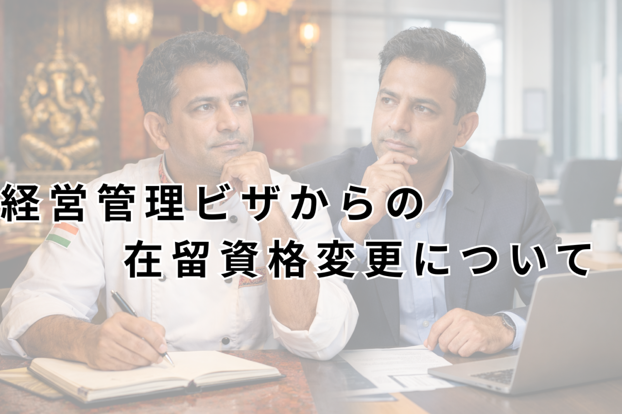経営・管理ビザの維持が困難となった場合の在留資格変更