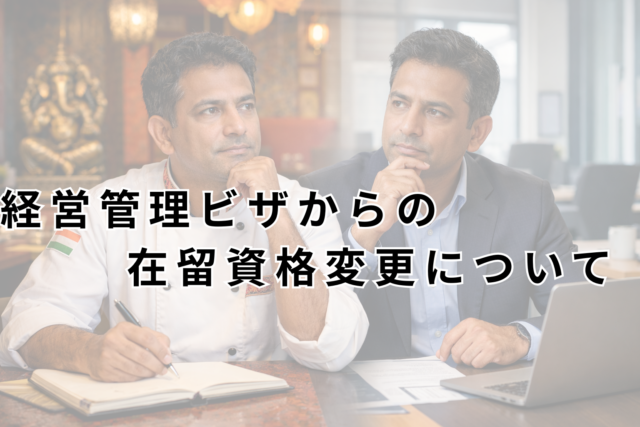 経営・管理ビザの維持が困難となった場合の在留資格変更