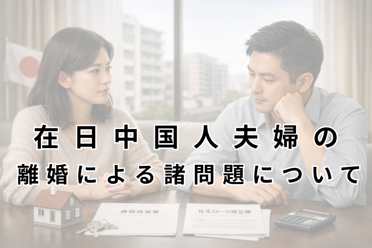 在日中国人夫婦の離婚と日本の不動産・住宅ローン ~離婚協議書・財産分与・債務引受で知っておきたいポイント~