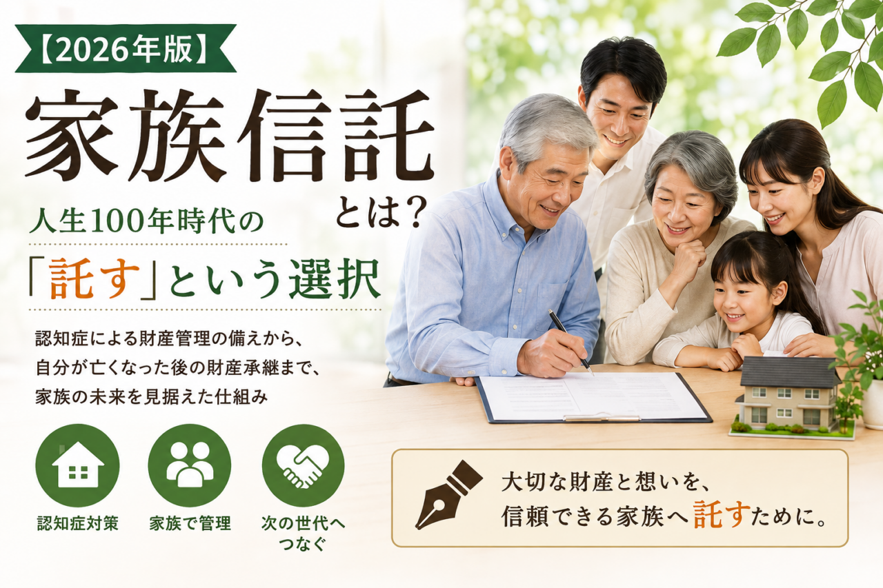 【2026年版】家族信託とは？人生100年時代の「託す」という選択